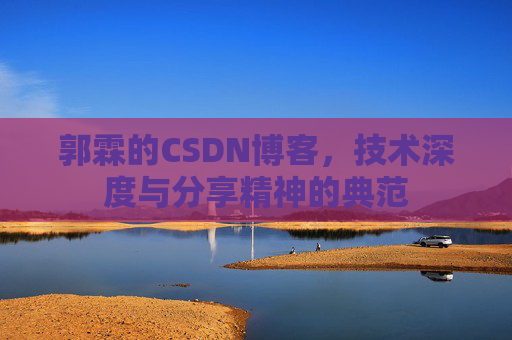 郭霖的CSDN博客，技术深度与分享精神的典范