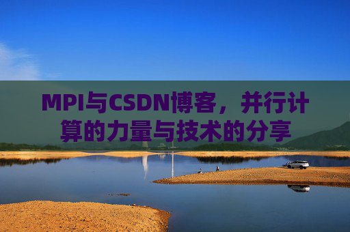 MPI与CSDN博客，并行计算的力量与技术的分享