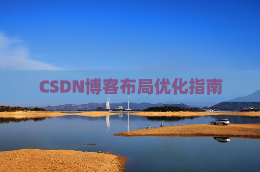 CSDN博客布局优化指南 CSDN博客布局优化指南